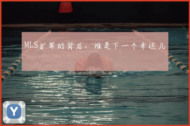 MLS扩军的背后，谁是下一个幸运儿