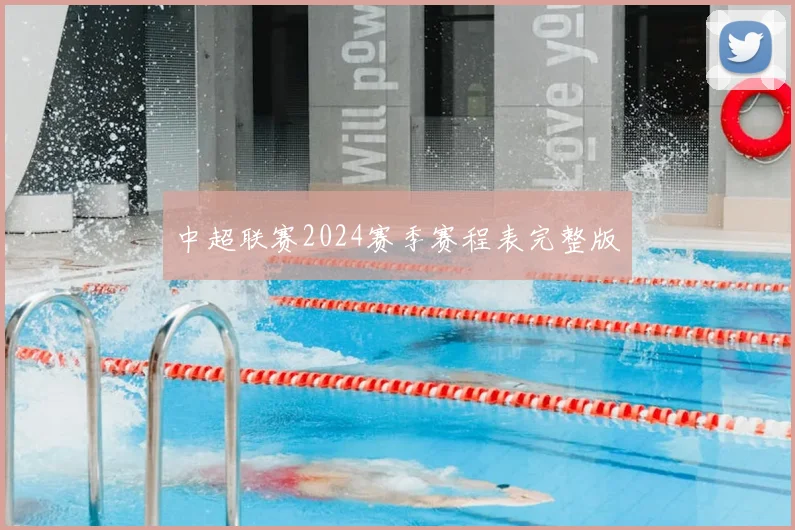中超联赛2024赛季赛程表完整版