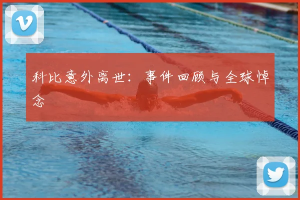 科比意外离世：事件回顾与全球悼念