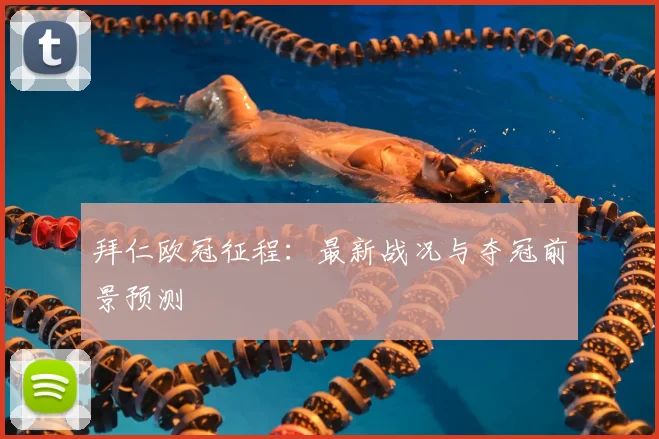 拜仁欧冠征程:最新战况与夺冠前景预测