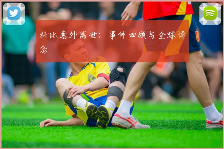 科比意外离世：事件回顾与全球悼念