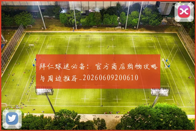 拜仁球迷必备：官方商店购物攻略与周边推荐_20260609200610