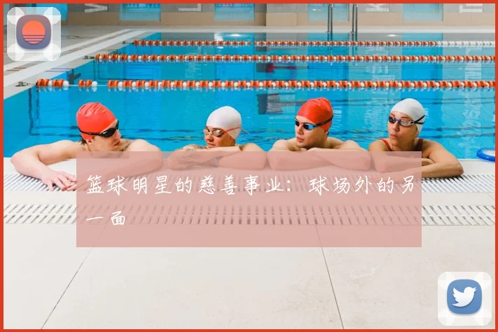 篮球明星的慈善事业：球场外的另一面
