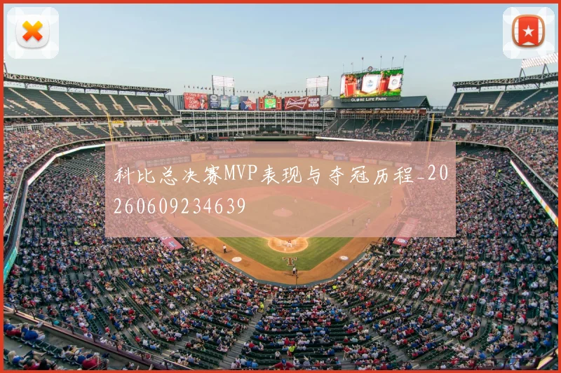 科比总决赛MVP表现与夺冠历程_20260609234639