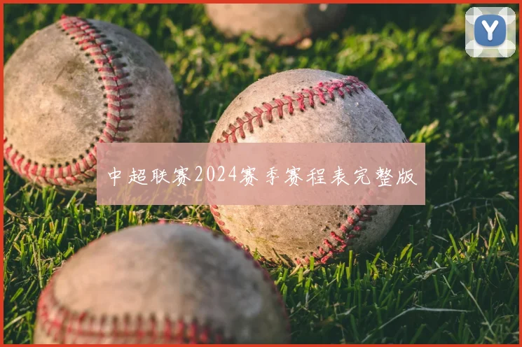 中超联赛2024赛季赛程表完整版