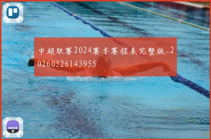 中超联赛2024赛季赛程表完整版_20260526143955