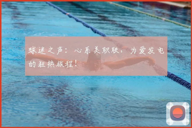球迷之声：心系美职联，为爱发电的狂热旅程！