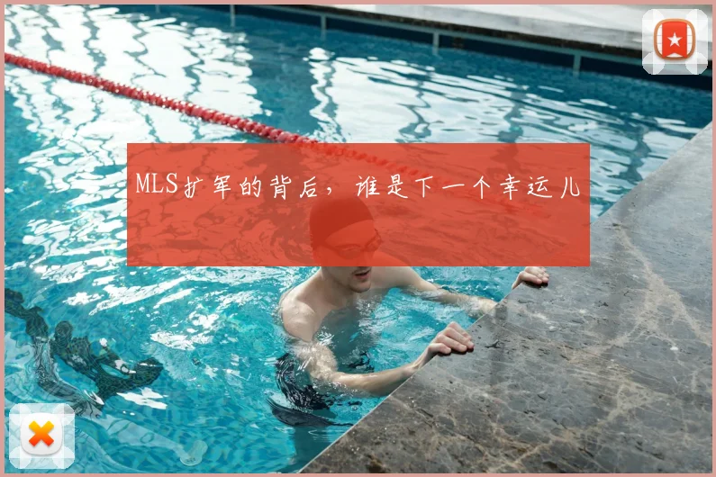 MLS扩军的背后，谁是下一个幸运儿