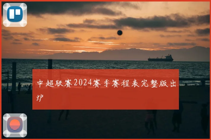 中超联赛2024赛季赛程表完整版出炉