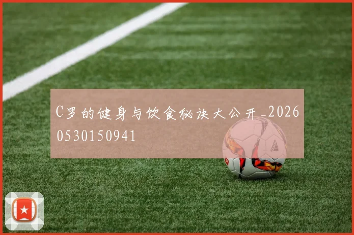 C罗的健身与饮食秘诀大公开_20260530150941