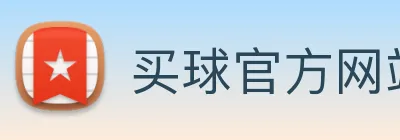 买球官方网站网址 logo